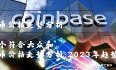 加密货币价格走势分析思考一个符合大众和  加密