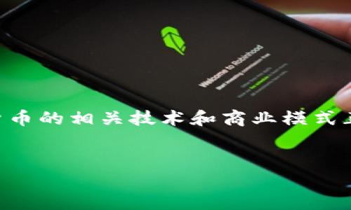 国内加密货币公司是一个引人注目的话题，尤其是在如今大数据快速发展的背景下，加密货币的相关技术和商业模式正在不断演变。接下来我们将讨论与此相关的几个方面，并解答用户可能会提出的一些问题。


国内加密货币公司：发展现状与未来趋势