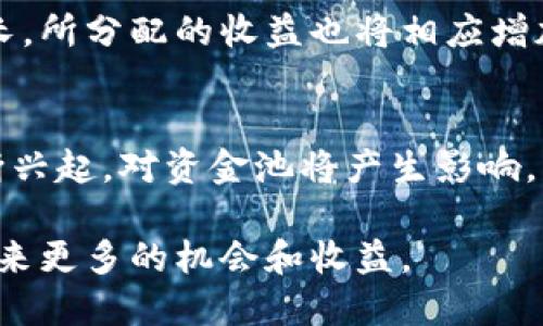   TPWallet资金池的令牌：功能与重要性详解 / 

 guanjianci TPWallet, 资金池, 令牌, 区块链, 数字资产 /guanjianci 

在数字资产的快速发展中，钱包（Wallet）作为重要的资产管理工具，其功能与服务日益多元化。TPWallet作为一款综合性的钱包，相继推出了资金池的概念。资金池的推出，使得TPWallet不仅仅是一个简单的资产存储工具，更成为了一个流动性管理的平台。本文将深入探讨TPWallet资金池的令牌作用，以及其在整个生态系统中的重要性。

一、TPWallet资金池的基本概念
TPWallet是一个基于区块链技术的数字资产钱包，用户可以通过它存储、交易和管理各种数字资产。资金池是TPWallet推出的一项新特性，旨在提高用户资金的流动性与使用效率。资金池的核心在于通过集中用户的资金，形成一个共同的流动性池，使得用户在需要时可以迅速获取资金，同时也为用户提供新的收益机会。

二、令牌的发放与使用
在TPWallet的资金池中，用户可以通过质押自己的数字资产来获得相应的令牌。这些令牌不仅是用户参与资金池的凭证，还是获取收益的关键。例如，用户将其持有的某种数字资产存入资金池后，系统会根据存入金额发放对应数量的令牌。用户拥有这些令牌后，即享有参与资金池收益分配的权利。

三、资金池令牌的作用
资金池令牌的作用主要体现在以下几个方面：

h41. 参与收益分配/h4
通过质押资金，用户可以获得相应的令牌，从而参与到资金池的收益分配中。资金池会根据各个用户质押的资产数量及时间，按照一定比例分配收益。这意味着用户的资金不仅可以得到安全存储，还能在此基础上实现增值。

h42. 提高资金流动性/h4
在TPWallet资金池内，通过令牌的机制，用户可以随时提取质押的资产和相应的收益。而不需要等待传统的时间周期。这种流动性的设计，能够极大提高用户的资金使用效率，使得用户的资金可以在不同的投资项目中迅速转换，最大化收益。

h43. 降低投资风险/h4
通过参与资金池，用户实际上是在多个项目中进行投资，降低了单一项目带来的风险。令牌机制让用户的投入更为分散，自然能有效降低投资风险，提升整体收益的稳定性。

h44. 促进生态系统发展/h4
资金池的引入，不仅为用户提供了多样的投资选择，也促进了TPWallet整个生态系统的发展。通过资金池，用户的资金被有效利用，从而可以支持各种新的项目和功能。令牌持有者可以对项目发展提出投票意见，真正地参与到生态系统治理中。

h45. 增强社群黏性/h4
TPWallet资金池的令牌机制鼓励用户积极参与，不仅能够带来资产的流动性，更增强了用户之间的互动。成功的资金池项目能够吸引大量用户，形成良好的社区氛围，促使更多用户参与，提高平台的活跃度和用户忠诚度。

四、TPWallet资金池的优势与局限
虽然TPWallet资金池带来了诸多优势，但仍存在一些局限性。

h41. 优势分析/h4
TPWallet资金池具备资产流动性大、收益分配透明、降低用户风险等优势。首先，资金池内部的流动性大，使得用户可以根据自己的需求随时进行资金的进出。其次，收益分配机制采用透明化方式，用户可以清晰了解自己收益的来由。此外，资金池分散了用户的投资风险，使得用户在参与多个项目时，能够有效应对市场波动带来的潜在损失。

h42. 局限性探讨/h4
尽管如此，TPWallet资金池也面临一些局限，例如依赖于众多用户投入，若出现大量用户同时赎回资产可能会造成流动性危机。此外，市场的波动性和项目的风险依然存在，尽管资金池能够降低风险，但投资者仍需谨慎。

五、可能相关的问题

h41. TPWallet资金池的风险有哪些？/h4
在任何投资中，风险都是不可避免的。TPWallet资金池虽然通过多样化投资降低了风险，但仍需面临一定的市场风险和操作风险。
首先，市场风险不容忽视，市场行情的变化可能导致用户投资资产的价值波动。例如，某些项目可能因为技术问题、市场因素导向等因素下跌，导致资金池内的资产价值缩水。其次，操作风险也是一大隐患，例如技术故障、智能合约漏洞等都可能导致用户资产损失。因此，在参与TPWallet资金池前，用户需对潜在风险有充分认识，并做好风险管理。

h42. 我如何开始使用TPWallet的资金池特性？/h4
开始使用TPWallet的资金池特性非常简单。首先，用户需要下载并安装TPWallet，确保在官方渠道获取，以避免安全隐患。之后，用户需创建或导入钱包，做好安全备份。在创建好钱包后，用户可以开始存入资产，系统会自动计算用户可以获得的令牌数量，并进行相关操作。最后，用户便可以通过持有令牌，参与收益分配及其他活动。

h43. 如何选择合适的投入金额？/h4
选择合适的投入金额时，用户需综合考虑自己当前的财务状况、风险承受能力和市场行情。首先，建议用户在参与资金池前，做好财务规划，评估自身所能承担的投资金额；其次，其次，用户需要关注市场动态，避免在高波动阶段大量投入。此外，可以考虑逐步投入的方式，以分散风险。最终，用户在决定投资金额时，建议留有充足的流动资金，以应对日常开支。

h44. 资金池的收益是如何计算的？/h4
资金池的收益计算一般按用户质押金额和时间来进行评估。TPWallet根据用户在资金池的投入量及其时间来决定所应分配的收益比例。用户质押的越多，时间越长，所分配的收益也将相应增加。此外，TPWallet会定期进行收益结算，用户可以在相应时间查询收益情况。

h45. 资金池的未来发展趋势是什么？/h4
随着区块链技术的发展，TPWallet资金池未来有望实现更进一步的创新，例如引入更多的金融产品、提升用户的参与度和收益。此外，去中心化的金融模式也在不断兴起，对资金池将产生影响，丰富其功能和应用场景。未来，TPWallet可持续用户体验、提升资金池的透明度和效率，以满足越来越多用户的需求。

总的来说，TPWallet资金池的令牌不仅为用户提供了流动性和收益，同时促进了生态系统的多样性发展。了解资金池及其令牌的作用，将为用户的数字资产投资带来更多的机会和收益。