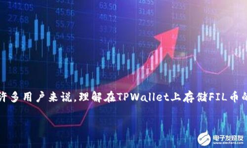 FIL币存TPWallet放在什么链这个问题涉及到IPFS和区块链技术的结合使用。对于许多用户来说，理解在TPWallet上存储FIL币的链的概念非常重要。下面我们将深入讨论这一主题，同时提供相关问题的详细解答。

FIL币存TPWallet放在什么链？详解FIL币的存储与使用