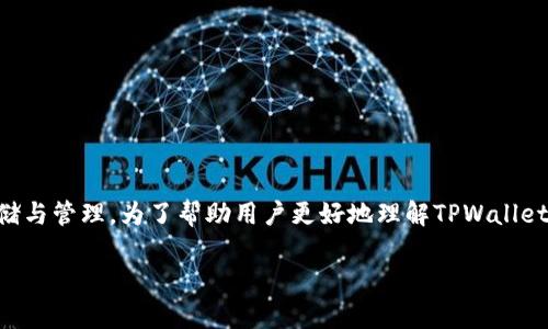 TPWallet是一款多功能的数字钱包，能够支持多种加密货币的存储与管理。为了帮助用户更好地理解TPWallet的多种用途及功能，这里将带来详细的介绍和解答一些相关问题。

TPWallet能量的用途解析