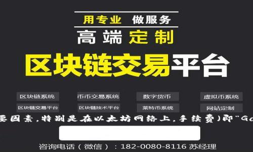 tpwallet转入eth手续费是一个与加密货币和区块链技术相关的话题。在加密货币交易中，手续费是用户在进行转账或交易时必须考虑的一个重要因素。特别是在以太坊网络上，手续费（即“Gas费”）可能因网络拥堵程度而变化。因此，了解如何在tpwallet上转入以太坊以及相关的手续费信息，对于加密货币投资者和用户而言，非常重要。

tpwallet转入ETH手续费详解