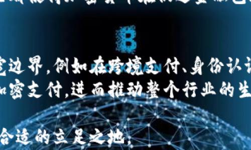 
  美国总统大选与加密货币的未来：影响、机遇与挑战 / 

关键词：
 guanjianci 美国总统大选, 加密货币, 政策影响, 投资机会, 未来趋势 /guanjianci 

详细介绍：
在过去的几年里，加密货币（cryptocurrency）已经从一种新兴的投资形式演变为全球金融市场的重要组成部分。随着比特币（Bitcoin）、以太坊（Ethereum）等数字货币的价位不断攀升，越来越多的公众开始关注这类资产的投资潜力。然而，在政治和经济的变动背景下，加密货币的未来充满了不确定性，而即将到来的美国总统大选将进一步影响这一领域的发展走向。

美国总统大选通常是美国政治生活中的重要事件，其结果会直接影响到经济政策、国家安全以及金融监管等多个层面。在这个背景下，加密货币的监管政策、市场信心和投资机会也会伴随总统的选举而发生变化。本篇文章将深入探讨美国总统大选对加密货币市场的影响、机遇与挑战，并附带分析五个相关问题。

一、加密货币在美国总统大选中的地位
随着加密货币市场的发展，越来越多的候选人在其竞选纲领中提到该话题。特别是在2020年大选期间，时任总统特朗普和民主党候选人拜登都发表过关于加密货币的言论。这不仅反映了该技术在政治经济中的重要性，也显示出公众对其日益增长的关注。加密货币不仅是投资工具，也是一些候选人推动金融创新和经济改革的手段。
在大选中，加密货币的讨论不仅限于技术和投资方面，还进一步延伸至隐私保护、金融包容性等社会议题。无论候选人持何种立场，他们的政策将影响着与金融科技相关的法律法规及其落地实施。因此，加密货币的影响不仅限于市场自身，还将波及未来的经济格局。

二、政策变化对加密货币市场的影响
总统候选人的政策变化可能直接影响加密货币的市场表现。在以往的选举中，候选人对于加密货币的态度差异明显。一些候选人表现出对加密货币的支持，认为其能够推动金融创新、降低交易成本、提高金融透明度等。还有一些候选人则持相对保守的立场，认为加密货币会带来金融风险，并主张加强监管。
例如，在2018年，特朗普曾表示对比特币“不感兴趣”，并担心其对美元的威胁。而在2020年的大选中，拜登的团队展示了更多对金融科技的开放态度，提出了可能的监管框架，以确保投资者的利益。这样的政策转变，无疑给加密货币市场带来了新一轮的信心和关注度。
除了候选人的个人观点外，选举结果也将对下届政府的金融政策产生深远影响。如果当选总统愿意支持加密货币，这可能会刺激投资者信心，并促使更多的资金流入市场，从而推高数字资产的价格。反之，如果新政府采取保守的监管措施，则可能对市场造成抑制，投资者需谨慎对待。

三、投资机会与风险
每次美国总统大选都是投资者评估市场机会与风险的一个重要时刻。随着大选临近，市场往往会出现波动，投资者的反应常常取决于对候选人政策的预期。例如，投资者在大选前期通常会对潜在的当选者进行分析，以了解其政策对金融市场的可能冲击，这种预期常常影响短期内的市场表现。
在某些情况下，加密货币市场可能会因候选人对创新技术的支持而出现较大的上涨空间。例如，某位候选人提议促进区块链技术的研究和投资，这可能引导市场朝着利好方向发展。然而，若另一位候选人提出严厉的监管立场，市场则可能出现相应的下跌风险。
因此，投资者应密切关注即将到来的大选，以把握短期交易机会，同时也要关注长期投资的基本面变化。加密货币投资的波动性较大，利用这些政治事件的市场反应来调整投资策略，可能会为投资者带来意想不到的收益。

四、未来市场的走向
随着科技的不断进步，未来的金融市场可能会发生深刻变化。即使面对监管挑战，加密货币依然有巨大的潜力。结合美国总统大选的结果，未来的市场趋势将受多种因素影响，包括政府政策的倾斜、技术的进步和投资者的行为等。
假设当选总统对加密货币持开放态度并支持其发展，可能会导致金融科技快速发展，同时吸引传统金融机构的参与。反之，如果当选总统选择收紧监管，可能会导致市场信心的下降，投资者需要更加谨慎。此外，不同的政治背景和国家的政策变化可能会引发全球市场的波动，因此，市场参与者需要分析全球经济政策对美国加密货币市场的影响。
总的来看，尽管面临多样的挑战，但加密货币的基础设施建设仍在不断完善。无论大选结果如何，未来加密货币领域的创新步伐不会减缓，新的投资机会仍在不断出现。做好准备并应对市场变化，将是每位投资者的必修课。

五、社会工人如何参与加密货币市场
有关加密货币的投资通常被认为是投机性的，尤其是对于普通的社会工作者和普通大众来说。但其实，加密货币的投资门槛相对较低，社会工人同样可以参与。这不仅是对个人财富的积累，也可能是对未来经济的积极参与。
社会工人可以通过多种方式参与加密货币市场，例如小额投资、参与教育项目、了解基本的交易策略等。借助于当前诸如Coinbase、Binance等数字资产交易平台，普通投资者可以非常方便地进入市场。此外，随着去中心化金融（DeFi）的兴起，社会工人不仅可以进行投资，也能够参与到金融活动的设计与创建中，提高其自身的金融素养。
当然，对于普通社会工人或普通大众来说，谨慎和教育是参与加密货币市场的基础。理解加密货币的运作机制、相关的风险和潜在的收益将对投资决策产生重要影响。在这个快速发展的市场环境中，信息的透明度和知识的获取显得尤为重要。

常见问题解答

问题1：美国总统大选如何直接影响加密货币的法律政策？
美国总统的选举通常会带来新的法律和政策方向，特别是在加密货币监管方面，这对市场产生深远影响。不同的候选人在关于加密货币的立场上可能显著不同，这直接影响他们当选后的政策。“监管”是加密货币行业中的一个核心议题。传统金融机构和投资者普遍希望看到清晰的法律框架来指导他们的行动。
例如，在特朗普总统任期内，他所提倡的更少的监管政策，这一立场对加密货币市场的发展起到了助推作用。而拜登政府则在某些建议中提到需要加强对加密货币的监管，以防欺诈和保障投资者的利益。因此，每当美国总统选出新总统，市场参与者都会密切关注其对加密货币的政策动向。
另一个影响因素是新政府的任命，例如司法部、证券交易委员会和商业部等关键部门的负责人，这些人的选择也会对加密货币的法律环境产生直接影响，一旦新政策实施，市场可能会迅速反应，例如加密货币交易所面临的新要求、合规性的变化等。

问题2：投资加密货币的主要风险是什么？
投资加密货币面临多种风险，主要包括市场波动风险、监管风险和技术风险。首先，加密货币市场的波动性极高，投资者可能因市场情绪与价格波动造成巨大的损失。价格可以在短时间内剧烈波动，使初次投资者难以把握合适的入市时机。
其次，监管风险是另一个不容忽视的问题。随着加密货币市场的扩张，各国政府对其监管力度逐渐加强。未来的法律政策可能会带来重大影响，甚至导致某些加密货币被禁止或限制交易。此外，投资者可能面临合规性和合法性的困扰。
最后，技术风险包括黑客攻击、系统崩溃和技术故障等。许多加密货币都建立在区块链技术之上，但技术的脆弱性使其无法避免被攻击的风险。因此，投资者需要根据自己的风险承受能力慎重做出投资决策。

问题3：投资者如何评估候选人对加密货币的立场？
投资者在评估候选人对加密货币的立场时，应采取系统的方法来收集信息。首先，可以通过跟踪候选人在竞选期间的言论、政策方案，以及对相关议题的回应，来洞察他们对加密货币的态度。许多候选人通过社交媒体、官方网站以及新闻发布会表达他们的观点，这些信息都值得关注。
此外，投资者还可关注候选人在经济议题和金融科技领域的历史表现与记录，观察其是否曾支持过相关的立法及政策。例如，某位候选人在任职期间是否推动过对加密货币友好的法规，或是影响机构的投资策略，都是评估其对加密货币立场的重要指标。
同时，关注高层专家和经济学家的评论也能帮助投资者更好地理解候选人政策的潜在影响。最关键的是，投资者应理性看待各候选人的立场，不仅要关注短期利益，也要考虑其政策对长期市场的可持续影响。

问题4：加密货币如何促进金融包容性？
加密货币在促进金融包容性方面具有独特的潜力。首先，加密货币的去中心化特点使其能够在没有传统金融基础设施的地区进行交易。例如，在一些发展中国家，很多人无法访问银行服务，而加密货币能帮助这些人直接参与全球金融体系，从而提高他们的经济活力和自主权。
其次，加密货币交易的低成本特性使得进行小额交易变得可行。传统金融服务往往对小额交易收取高昂的手续费，而加密货币通过智能合约和区块链技术，可以极大地降低交易的成本。此外，加密货币的即时性也让钱包转账快速完成，进一步增加了参与度。
比特币、以太坊等加密资产也推出了多种去中心化金融（DeFi）项目，这些项目通常具备更低的门槛和更高的透明度，吸引了大量在传统金融体系中被边缘化的用户。这些都使得加密货币在促进金融包容性中扮演了重要角色。

问题5：如何看待加密货币的未来发展趋势？
加密货币的未来发展趋势可能会受到多种因素的影响，包括技术的发展、监管的变化以及市场需求的演变。从技术来看，区块链技术的持续进步将为加密货币的应用拓宽边界，例如在跨境支付、身份认证和供应链管理等多个领域的广泛应用，这将提升其市场认可度和价值。
另一方面，随着监管措施的逐步完善，或许会消除投资者对金融风险的担忧，保护投资者可以促进资本更多地流入这一市场。政策的明确性将鼓励更多的企业开始接受加密支付，进而推动整个行业的生态系统的建立。
此外，随着对加密货币知识的传播日益加深，越来越多的普通大众将参与到这一市场。教育和知识普及将增强投资者对市场的信任，进而推动加密货币的广泛应用。
综上所述，美国总统大选将为加密货币行业带来新的机遇与挑战。投资者需要保持警惕，密切关注市场变化，并做出相应的策略调整，以便在这个不断发展的领域中找到合适的立足之地。