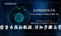 如何上传加密货币图标视频：详细步骤与常见问