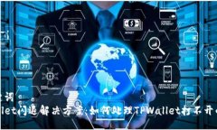 与关键词  TPWallet闪退解决方案：如何处理TPWall