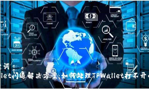 与关键词  
TPWallet闪退解决方案：如何处理TPWallet打不开的问题