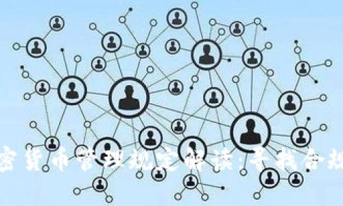 韩国加密货币管理规定解读：寻找合规与机会