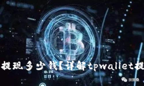 tpwallet矿工费一次提现多少钱？详解tpwallet提现手续费及节省技巧