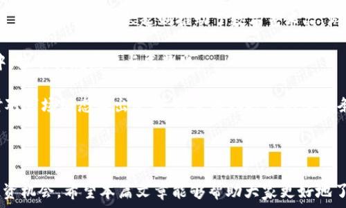  

   本周加密数字货币市场动态分析与投资策略  / 

关键词： 

 guanjianci  加密货币, 市场动态, 投资策略, 数字货币, 本周分析  /guanjianci 

---

在过去的一周，加密数字货币市场经历了一系列波动，令投资者感到紧张与期待。在众多加密货币中，比特币、以太坊等主流币种的走势备受关注，而一些新兴币种也逐渐崭露头角。本篇文章将为大家详细分析本周加密数字货币市场的动态，探讨最新的投资策略，并解答一系列相关问题，帮助广大投资者更好地理解当前的市场环境及未来的投资机会。

### 本周加密货币市场回顾

本周，加密货币市场总体呈现波动局面。根据最新数据显示，比特币的价格在开盘时为55000美元，但在短短几天内下滑至52000美元附近，随后又有所反弹，这种波动让投资者们产生了不同的情绪。一方面，许多人开始担心市场即将进入下跌趋势，另一方面，一些乐观的投资者则认为这仅仅是调整，后续依然有上涨空间。

其中，以太坊的表现同样引人注目。随着以太坊2.0升级的进展，市场对其前景的乐观情绪不断增强，价格在一周内略微上涨。从各方面的技术分析来看，其趋势线显示出看涨信号，投资者对Ethereum的未来充满期待。

此外，市场上ise一些新兴项目也开始吸引投资者的目光。例如，某些去中心化金融(DeFi)项目在本周发布了新的功能，吸引了大量用户的参与，进一步推动了其token的价格。许多投资者开始关注这些新兴项目的潜在投资机会，或许这将成为未来加密市场的一个新趋势。

### 当前市场形势的分析

当前，加密货币市场仍处于高度投机的状态，很多投资者的情绪与市场动态紧密相连。尽管一些主流币种表现出一定的抗跌性，但整体市场波动性仍然较高。市场情绪分析显示，当前的市场氛围在乐观与谨慎之间反复摇摆。在这样的环境下，制定一套合理的投资策略显得尤为重要。

首先，投资者应根据市场走势调整自身的投资组合，避免盲目追高。在市场震荡期间，选择低风险的稳定币（如USDT、USDC等）作为避风港是一种有效的策略。此外，逐步加仓优质项目，合理分散投资标的，使得整体风险可控。

其次，使用技术分析与基本面分析相结合的方法来选择入场时机。例如，可以利用K线图、均线系统等技术指标来判断短期买卖信号。在基本面方面，关注项目的通证经济模型、团队背景、市场需求等要素，为决策提供有力支持。

同时，跟踪行业动态，了解监管机构的政策变化和市场趋势，及时做出调整。尤其是在当前政策不确定性增加的情况下，投资者必须对风险有更清晰的认知，才能更好地把握市场机会。

### 可能相关的问题解答

#### 一、加密货币的投资风险在哪里？

加密货币的投资风险主要表现在其价格波动性大、监管不确定性、技术风险和市场操控等方面。

首先，加密市场的价格波动性非常大。一方面，以比特币为例，其日内波动率常常超过5%，这意味着投资者可能在短时间内面临巨大的损失。因此，新手投资者在入市时，须明确自己的风险承受能力。

其次，监管风险也是投资者需要关注的重要方面。最近几个月，各国政府对加密货币的监管政策频繁变化，投资者需要仔细分析这些政策如何影响市场。某些国家甚至会出现全面禁令，导致相关资产急剧贬值。

技术风险同样不容忽视。区块链虽然在安全性上有很大优势，但其技术也依赖于智能合约的代码质量与安全性。代码被黑客攻击、漏洞被利用等情况时有发生，一旦损失难以追溯，投资者可能面临巨大的财务风险。

最后，市场操控也是一个值得关注的问题。加密市场的流动性相对较低，某些大型资金或机构可以通过控制较少量的资产影响市场价格，这对普通投资者造成了很大的不利影响。在交易前，投资者应保持警惕，避免跟风操作。

#### 二、如何选择合适的加密货币进行投资？

选择合适的加密货币进行投资，首先要了解市场的整体趋势和个别资产的基本面和技术面。

在基本面上，投资者应关注项目的团队、技术、商业模式、用户社区和发展潜力等。当一个项目背后的团队拥有丰富的行业经验和良好的声誉时，这通常表明项目的可信度较高。同时，项目的实际应用场景、市场需求和用户增长情况也是重要的参考指标。

技术面方面，投资者可以使用K线图、MACD、RSI等技术工具判断市场趋势。关注币种的交易量、流动性和市值变化，通常可以得到更具体的市场走向信息。

此外，参与社区讨论和项目更新也是必不可少的一环。许多项目的最新动态和未来发展计划会在社交媒体和论坛上发布，积极参与其中可以更直接地获取一手信息。

最后，投资者应制定合理的投资计划，设定风险承受能力与收益预期并严格执行。长期持有优质资产可能会带来更多收益，但也需保持对市场变化的敏感性。

#### 三、什么因素会影响加密货币的价格？

加密货币的价格受多种因素影响，其中包括市场供需、宏观经济因素、技术变革、情绪因素与政策法规等。

供需关系是决定价格的基本因素。如果某种加密货币的供应有限，而需求持续增长，其价格通常会随之上涨。而反之，如果需要降低，价格则有可能出现下跌。

宏观经济因素也对加密货币市场有显著影响。诸如美元汇率波动、利率变化等都可能使得投资者转向或抛弃加密资产。此外，各国经济形势、通货膨胀等都可能直接影响市场的整体情绪。

技术变革也是不可忽视的因素。新的技术创新（如Layer 2解决方案、去中心化金融等）会推动市场对特定资产的关注，从而推动价格上升。同时，市场对技术安全性的担忧也会导致价格波动。

此外，投资者情绪和舆论环境是价格波动的重要软性因素。社交媒体上的热度、舆论的变化都可能直接影响投资者的决策。最后，政策法规的改变会立刻引起市场反应，某些突发的禁令或监管政策可能导致价格大幅波动。

#### 四、如何规避加密货币市场的诈骗行为？

加密货币市场由于缺乏足够的监管，诈骗行为频繁发生，规避这些风险十分关键。

首先，投资者应对项目进行深入的背景检查。确认项目是否有真实的开发团队、官方网站和白皮书，查看其社区活跃度和项目发展历程等信息。凡是要求高额投资回报的项目都需特别小心，这往往是骗局的前兆。

其次，不要轻易公开个人信息。许多诈骗者通过社交媒体或不明链接要求用户提供钱包地址，务必提高警惕，不要随便点击未知链接、下载可疑软件。

加入知名的交易所进行交易，并确保使用多个安全层级保护自身资金安全，例如开启双重身份验证。尽量避免在不知名的小交易所进行交易。

此外，保持与行情密切关注，很多真正的诈骗项目会采用“冲上天”的急剧上涨手法欺骗投资者。务必在投资前做好功课，冷静分析每个交易场上的动态，确保操作理智。

#### 五、未来加密货币市场的发展趋势是什么？

加密货币市场的未来发展趋势受多种因素的影响，技术创新与应用、政策法规框架、市场参与者和智能合约的逐步普及等将导航未来的价值变化。

首先，随着区块链技术的不断发展与进步，加密货币将可能被越来越多的实体经济所接受并融入日常支付中。尤其是在数字人民币等国家推动下，国家间会更加重视并规范数字货币的发展与使用。

其次，去中心化金融（DeFi）、非同质化代币（NFT）、稳定币等新兴领域的不断崛起，将会推动市场多元化增长。DeFi作为新的金融生态，吸引了大量资金与用户参与，NFT的兴起则推动了数字艺术品、游戏资产等的市场价值提升。

另一方面，市场竞争加剧，新的参与者不断进入，刺激传统金融机构对加密领域的重视和布局。未来可能出现更多的大型企业、金融机构参与到加密领域中，推动其规范化与成熟化。

最后，尽管加密市场前景乐观，投资者仍需保持警惕，关注行业内的变化。智能合约的广泛使用、量化交易的普及等都会影响市场走向。保持信息灵通，随时对市场动态做出反应，将是成功投资的必备条件。

### 总结

经过一周的市场分析与投资策略探讨，我们可以看到加密数字货币市场依然充满机遇与挑战。投资者需要保持高度关注，灵活应对日常市场变化，把握投资机会。希望本篇文章能够帮助大家更好地了解当前市场状况与投资方法。