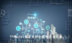 TPWallet查看币种余额的方法详解