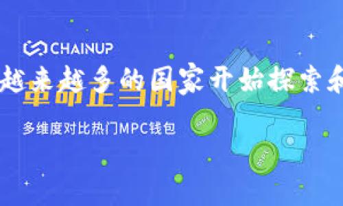 数字货币主权加密是一个当前金融科技领域非常热点的话题，随着区块链技术的发展及各国政府对数字货币的重视，越来越多的国家开始探索和发行自己的主权加密货币（CBDC）。主权加密货币不仅能够提升国家对货币政策的控制，还可能打破现有的金融格局。

数字货币主权加密的未来：机遇与挑战