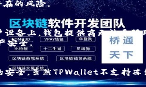 jiaotiTPWallet的私钥能被TP冻结吗？/jiaoti
TPWallet, 私钥, 冻结, 区块链, 钱包安全/guanjianci

引言
随着区块链技术的发展，数字货币逐渐走入了大众的视野。作为管理数字资产的重要工具，钱包的安全性和隐私性已成为用户关心的重点。其中，TPWallet（Trust Wallet）作为一款流行的数字钱包，频繁被用户使用。然而，许多人对私钥的安全性有很多疑问，尤其是关于私钥能否被TP冻结的问题。在这篇文章中，我们将深入探讨TPWallet的私钥及其安全性，以及如何保护用户的数字资产。

理解私钥的基本概念
在讨论TPWallet的私钥是否能被冻结之前，我们需要了解私钥的基本概念。私钥是用户用来访问和管理其数字资产的密码，只有拥有私钥，用户才能对其数字资产进行转账、交易等操作。私钥的安全性直接影响到用户数字资产的安全。
通常情况下，私钥与公共密钥配对使用，公共密钥用于生成钱包地址，而私钥则确保用户对该地址的控制权。私钥如果落入不法分子之手，可能导致用户资产的损失，因此用户必须妥善保管私钥。

TPWallet的私钥管理
TPWallet采用去中心化的方式，不会存储用户的私钥。用户的私钥仅存储在用户的设备上。这种设计理念虽然提高了安全性，但也让用户对私钥的管理责任完全转移到个人。
TPWallet采用了加密技术保护用户的私钥，从而防止未授权访问和潜在的黑客攻击。此外，用户在创建钱包时，会生成一组助记词，这组助记词也可以用于恢复钱包，所以在保管私钥的同时，用户需要妥善保存助记词。
在TPWallet中，只有用户本人能够使用私钥进行相关交易，因此TP原则上是无法冻结用户的私钥的。用户的私钥是完全在其掌控之中，TPWallet本身不具备对私钥进行操作的权限。

关于TP冻结私钥的实际情况
虽然TPWallet不会存储用户的私钥，且原则上无法冻结，但在某些特殊情况下，例如涉及到法律或安全问题，可能会有具体的措施。例如，如果有用户举报某一地址涉嫌欺诈、洗钱等行为，TP可能与执法机构配合，采取一些必要的行动，但这与冻结私钥并无直接关联。
用户在使用TPWallet时，应该关注正常的合规操作，避免因非法活动而受到波及。正常情况下，TPWallet不会主动干预用户的资产管理，任何交易操作均由用户自行决定。

如何安全管理TPWallet私钥
尽管TPWallet提供了相对安全的私钥管理方式，但实际使用中，用户仍需提高安全意识，以防止私钥遭到泄露。以下是一些建议，帮助用户安全管理其私钥：
ul
li定期备份：用户应该定期备份钱包的助记词和私钥，以防止设备损坏或丢失时导致资产不可恢复。/li
li使用硬件钱包：在进行大额资产交易时，建议使用硬件钱包，这种设备专门用于存储私钥，不直接连接互联网。/li
li启用二步验证：如果TPWallet支持双重身份验证，用户应选择启用，以增加安全性。/li
li小心网络钓鱼：用户应警惕网络钓鱼攻击，避免在不确定的网站输入私钥或助记词。/li
li定期更新钱包软件：保持钱包软件更新，及时修补安全漏洞是保护钱包安全的重要一环。/li
/ul

可能的相关问题
h41. TPWallet的私钥遗失后怎么恢复？/h4
私钥的遗失可能导致用户无法访问其数字资产，因此做好备份是至关重要的。TPWallet在用户初次创建钱包时，会提供一组助记词，用户可以利用这组助记词恢复其钱包。如果私钥遗失但助记词仍在，那么用户可以重新下载TPWallet应用，选择“恢复钱包”选项，输入助记词，即可恢复其资产。
如果用户连助记词也遗失，将无法恢复钱包中的资产。这是去中心化钱包的一种特性，强调用户必须对自己的私钥和助记词承担全部责任。因此，强烈建议用户妥善保存助记词，最好是将其以纸质形式存储，而非数字形式，避免因电脑、手机丢失或被盗造成的风险。

h42. TPWallet的私钥是否会被黑客攻击？/h4
虽然TPWallet采用了多重加密技术，但任何软件系统都有可能被黑客攻击，尤其是在用户的设备遭到攻击时。例如，恶意软件、木马病毒等都可能盗取设备中的私钥。因此，用户在使用TPWallet时，应该保持警惕，定期对设备进行安全检查，确保不存在任何恶意程序。
此外，用户在下载TPWallet或者相关插件时，务必要选择官方渠道，不要轻信来源不明的软件。而且，建议用户避免在公共网络下进行大额交易，以降低账户被黑的风险。

h43. 如何判断TPWallet的安全性？/h4
评估TPWallet的安全性主要可以从以下几个方面进行：首先，查看TPWallet的开源代码，了解其技术背景；其次，关注社群的反馈，用户的使用体验和安全事故的报道；最后，检查软件更新的频率，开发团队对安全漏洞的响应能力以及及时性。在这些方面得到肯定的反馈，代表该钱包在行业内拥有良好的口碑和安全信誉。
用户还可以参考一些专业网站或RAID（漏洞归纳）平台，查看是否有关于TPWallet的安全性报告和审计结果。经过专业审计的钱包，其安全性通常更有保障。

h44. 能否通过校验助记词来确认私钥的安全性?/h4
助记词的安全性也间接反映了用户钱包的安全性。助记词是与私钥紧密关联的，如果助记词受到损坏或者泄露，钱包资产就会面临风险。当用户使用助记词恢复钱包时，需确保没有拼写错误或顺序错乱。每个单词都有其特定含义，用户在输入时应加倍确认。
同时，用户也可以在安全的环境下，通过助记词校验工具来确认助记词是否正确，确保其可以顺利恢复相应的数字资产。不要将助记词传输到互联网上的任何未知平台，避免造成潜在的风险。

h45. 其他钱包是否有类似TPWallet的私钥管理方式？/h4
TPWallet的私钥管理方式是去中心化钱包的一种典型模式，强调用户对私钥的控制权。许多同类钱包，如MetaMask、Ledger等也采用类似的管理方式，用户的私钥始终存储在用户设备上，钱包提供商无法干预用户私钥的使用。与此不同的是，某些中心化钱包（如交易平台钱包）则会代为存管用户的私钥，因此在安全性和隐私性方面存在一定的区别。
选择合适的钱包时，用户应根据自己的需求，如隐私保护、交易频率、使用便利性等因素进行比较与判断。建议在能够完全掌握私钥的前提下使用去中心化钱包，以最大程度保护资产安全。

总结
TPWallet是一款注重用户隐私和安全性的数字钱包，通过去中心化的设计，不会存储甚至操控用户的私钥。用户应理解私钥的重要性，并通过合理的方式进行保护，确保数字资产的安全。虽然TPWallet不支持冻结私钥，但用户在进行资产管理时仍需保持警惕，防止私钥因操作不当而被泄露。在使用数字钱包时，做足功课，安全意识至关重要。