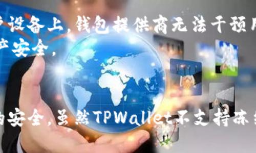 jiaotiTPWallet的私钥能被TP冻结吗？/jiaoti
TPWallet, 私钥, 冻结, 区块链, 钱包安全/guanjianci

引言
随着区块链技术的发展，数字货币逐渐走入了大众的视野。作为管理数字资产的重要工具，钱包的安全性和隐私性已成为用户关心的重点。其中，TPWallet（Trust Wallet）作为一款流行的数字钱包，频繁被用户使用。然而，许多人对私钥的安全性有很多疑问，尤其是关于私钥能否被TP冻结的问题。在这篇文章中，我们将深入探讨TPWallet的私钥及其安全性，以及如何保护用户的数字资产。

理解私钥的基本概念
在讨论TPWallet的私钥是否能被冻结之前，我们需要了解私钥的基本概念。私钥是用户用来访问和管理其数字资产的密码，只有拥有私钥，用户才能对其数字资产进行转账、交易等操作。私钥的安全性直接影响到用户数字资产的安全。
通常情况下，私钥与公共密钥配对使用，公共密钥用于生成钱包地址，而私钥则确保用户对该地址的控制权。私钥如果落入不法分子之手，可能导致用户资产的损失，因此用户必须妥善保管私钥。

TPWallet的私钥管理
TPWallet采用去中心化的方式，不会存储用户的私钥。用户的私钥仅存储在用户的设备上。这种设计理念虽然提高了安全性，但也让用户对私钥的管理责任完全转移到个人。
TPWallet采用了加密技术保护用户的私钥，从而防止未授权访问和潜在的黑客攻击。此外，用户在创建钱包时，会生成一组助记词，这组助记词也可以用于恢复钱包，所以在保管私钥的同时，用户需要妥善保存助记词。
在TPWallet中，只有用户本人能够使用私钥进行相关交易，因此TP原则上是无法冻结用户的私钥的。用户的私钥是完全在其掌控之中，TPWallet本身不具备对私钥进行操作的权限。

关于TP冻结私钥的实际情况
虽然TPWallet不会存储用户的私钥，且原则上无法冻结，但在某些特殊情况下，例如涉及到法律或安全问题，可能会有具体的措施。例如，如果有用户举报某一地址涉嫌欺诈、洗钱等行为，TP可能与执法机构配合，采取一些必要的行动，但这与冻结私钥并无直接关联。
用户在使用TPWallet时，应该关注正常的合规操作，避免因非法活动而受到波及。正常情况下，TPWallet不会主动干预用户的资产管理，任何交易操作均由用户自行决定。

如何安全管理TPWallet私钥
尽管TPWallet提供了相对安全的私钥管理方式，但实际使用中，用户仍需提高安全意识，以防止私钥遭到泄露。以下是一些建议，帮助用户安全管理其私钥：
ul
li定期备份：用户应该定期备份钱包的助记词和私钥，以防止设备损坏或丢失时导致资产不可恢复。/li
li使用硬件钱包：在进行大额资产交易时，建议使用硬件钱包，这种设备专门用于存储私钥，不直接连接互联网。/li
li启用二步验证：如果TPWallet支持双重身份验证，用户应选择启用，以增加安全性。/li
li小心网络钓鱼：用户应警惕网络钓鱼攻击，避免在不确定的网站输入私钥或助记词。/li
li定期更新钱包软件：保持钱包软件更新，及时修补安全漏洞是保护钱包安全的重要一环。/li
/ul

可能的相关问题
h41. TPWallet的私钥遗失后怎么恢复？/h4
私钥的遗失可能导致用户无法访问其数字资产，因此做好备份是至关重要的。TPWallet在用户初次创建钱包时，会提供一组助记词，用户可以利用这组助记词恢复其钱包。如果私钥遗失但助记词仍在，那么用户可以重新下载TPWallet应用，选择“恢复钱包”选项，输入助记词，即可恢复其资产。
如果用户连助记词也遗失，将无法恢复钱包中的资产。这是去中心化钱包的一种特性，强调用户必须对自己的私钥和助记词承担全部责任。因此，强烈建议用户妥善保存助记词，最好是将其以纸质形式存储，而非数字形式，避免因电脑、手机丢失或被盗造成的风险。

h42. TPWallet的私钥是否会被黑客攻击？/h4
虽然TPWallet采用了多重加密技术，但任何软件系统都有可能被黑客攻击，尤其是在用户的设备遭到攻击时。例如，恶意软件、木马病毒等都可能盗取设备中的私钥。因此，用户在使用TPWallet时，应该保持警惕，定期对设备进行安全检查，确保不存在任何恶意程序。
此外，用户在下载TPWallet或者相关插件时，务必要选择官方渠道，不要轻信来源不明的软件。而且，建议用户避免在公共网络下进行大额交易，以降低账户被黑的风险。

h43. 如何判断TPWallet的安全性？/h4
评估TPWallet的安全性主要可以从以下几个方面进行：首先，查看TPWallet的开源代码，了解其技术背景；其次，关注社群的反馈，用户的使用体验和安全事故的报道；最后，检查软件更新的频率，开发团队对安全漏洞的响应能力以及及时性。在这些方面得到肯定的反馈，代表该钱包在行业内拥有良好的口碑和安全信誉。
用户还可以参考一些专业网站或RAID（漏洞归纳）平台，查看是否有关于TPWallet的安全性报告和审计结果。经过专业审计的钱包，其安全性通常更有保障。

h44. 能否通过校验助记词来确认私钥的安全性?/h4
助记词的安全性也间接反映了用户钱包的安全性。助记词是与私钥紧密关联的，如果助记词受到损坏或者泄露，钱包资产就会面临风险。当用户使用助记词恢复钱包时，需确保没有拼写错误或顺序错乱。每个单词都有其特定含义，用户在输入时应加倍确认。
同时，用户也可以在安全的环境下，通过助记词校验工具来确认助记词是否正确，确保其可以顺利恢复相应的数字资产。不要将助记词传输到互联网上的任何未知平台，避免造成潜在的风险。

h45. 其他钱包是否有类似TPWallet的私钥管理方式？/h4
TPWallet的私钥管理方式是去中心化钱包的一种典型模式，强调用户对私钥的控制权。许多同类钱包，如MetaMask、Ledger等也采用类似的管理方式，用户的私钥始终存储在用户设备上，钱包提供商无法干预用户私钥的使用。与此不同的是，某些中心化钱包（如交易平台钱包）则会代为存管用户的私钥，因此在安全性和隐私性方面存在一定的区别。
选择合适的钱包时，用户应根据自己的需求，如隐私保护、交易频率、使用便利性等因素进行比较与判断。建议在能够完全掌握私钥的前提下使用去中心化钱包，以最大程度保护资产安全。

总结
TPWallet是一款注重用户隐私和安全性的数字钱包，通过去中心化的设计，不会存储甚至操控用户的私钥。用户应理解私钥的重要性，并通过合理的方式进行保护，确保数字资产的安全。虽然TPWallet不支持冻结私钥，但用户在进行资产管理时仍需保持警惕，防止私钥因操作不当而被泄露。在使用数字钱包时，做足功课，安全意识至关重要。