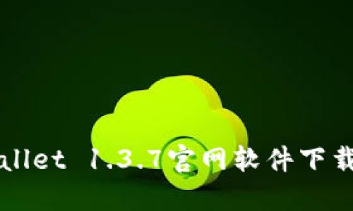 TPWallet 1.3.7官网软件下载指南