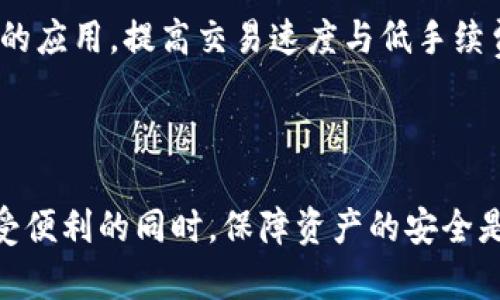   如何在两台手机上同时使用TP Wallet? / 

 guanjianci TP Wallet, 数字钱包, 同时在线, 多设备, 手机钱包 /guanjianci 

TP Wallet是一款广受欢迎的手机数字钱包应用，用户能够通过它进行加密货币的存储与交易。许多用户可能会面临这样一个问题：是否可以在两台手机上同时在线使用TP Wallet？这个问题对于需要在多个设备之间灵活操作的用户来说，显得尤为重要。在本文中，我们将深入探讨这个问题，并提供详细的解答和操作指南。

### 什么是TP Wallet？

TP Wallet是一种创新的数字钱包，它允许用户安全地存储和管理他们的加密货币资产。通过TP Wallet，用户可以轻松地接收、发送和交易各种类型的加密货币。其用户友好的界面、强大的安全性和高效的交易速度，使得TP Wallet成为很多加密货币投资者的首选。

除了基本的存储和交易功能，TP Wallet还提供了多种额外的功能，例如市场行情查询、资产管理、交易历史记录等。这些功能帮助用户更好地掌握他们的资产状况，并做出更为明智的交易决策。

### 二台手机同时在线的必要性

随着信息技术的飞速发展，越来越多的用户开始依赖于多设备之间的即时同步。在日常生活中，许多人可能希望在不同的手机上同时访问自己的钱包，以便于处理不同场景的需求。例如，用户可能在一台手机上进行交易，同时在另一台手机上查看账户余额或其他信息。

尤其是在商业活动频繁的环境中，能够在两台设备上同时使用TP Wallet，将带来更加便利和高效的体验。无论是个人用户，还是企业用户，这种灵活性都显得尤为重要。

### TP Wallet支持多设备使用吗？

关于TP Wallet是否可以在两台手机上同时在线使用，官方并没有明确的说明。然而，用户可以通过几个方法来实现多设备使用。一般来说，数字钱包应用为了安全起见，会限制同一账户在多设备上同一时间的使用。因此，我们需要采取一些措施来实现这个目标。

#### 方法一：账户共享

如果您只需在多设备上间歇性地使用TP Wallet，建议在不同的设备上使用同一账户登录。这通常取决于TP Wallet对账户同步的支持。如果支持，您可以在一台设备上进行操作，且在另一个设备上查看实时更新的账户数据。同时，请谨慎管理密码，不要让其他人使用您的账户以避免资金损失。

#### 方法二：多账户管理

另一种方式是创建多个TP Wallet账户。在不同的手机上登录不同的账户，这样可以实现一定程度上的多设备使用。然而，这种方式可能会让用户在管理上变得复杂，尤其是需要记住多个账户和密码时。这种方法适合于那些习惯于管理多个数字钱包的用户。

#### 方法三：使用辅助工具

除了直接登录TP Wallet外，用户还可以考虑使用一些辅助工具，比如浏览器扩展或桌面客户端。通过这些工具，用户可以在一台设备上集中管理多个数字钱包，最终实现更高效的资产管理。

### 在两台设备上使用TP Wallet的安全性

安全性永远是数字钱包用户最为关心的问题。许多用户担心在两台手机上同时使用TP Wallet可能带来的安全隐患。实际上，TP Wallet为了保护用户的资金安全，采用了一系列的安全措施：

1. **双因素认证**：TP Wallet支持双因素认证（2FA），用户在登录账户时需要提供附加的验证码，这样即使账号和密码被盗，也能有效防止资金被盗取。
   
2. **私钥管理**：TP Wallet将用户的私钥保存在本地设备中，而不会上传到服务器。这意味着即使账户信息被泄露，没有私钥也无法获得用户的资产。

3. **安全备份**：用户可以选择对账户进行备份，确保在手机丢失或损坏的情况下仍能找回资产。

此外，用户在使用多设备时，应特别注意以下几点：

- 不要在公共Wi-Fi网络下登录TP Wallet，避免被黑客攻击。
- 定期更换密码，并启用所有可能的安全设置。
- 在每次使用完后，主动退出账户。

结合上述安全措施，用户在两台手机上同时使用TP Wallet是相对安全的，只要遵循一定的安全操作方法。

### 问题与解答

#### 问题一：TP Wallet是否支持多平台同步？

TP Wallet的多平台同步取决于应用本身的设计与用户的使用习惯。目前，TP Wallet主要是为移动设备设计的，部分功能在桌面版本上可能无法实现。

如果TP Wallet提供跨平台的登录功能，用户可以在不同的设备使用同一账户并保持数据同步。但在使用时，确保使用的网络环境安全，避免账户信息泄露是非常关键的。此外，用户需保持软件更新，以便获得安全和性能上的提升。

### 问题二：如果一台手机丢失或被盗怎么办？

手机丢失或被盗对于任何使用数字钱包的用户来说都是一种恐惧。为了防止这种情况带来的损失，用户需提前采取一些预防措施。首先，确保TP Wallet启用了双因素认证（2FA）和强密码保护。

在确认丢失手机后，用户应立即登录TP Wallet的官方网站，尽可能迅速地通过设置中的安全选项锁定账户或者更改密码。通过这种方式，可以有效保护账户中的资产，避免第三方的进入。此外，在找回设备之前，建议不要在任何其他设备上登录该账户，以防止信息被盗。

#### 问题三：如何在手机上安全地交易？

在手机上进行交易的安全性依赖于多方面。首先，用户需要确保携带的手机设备有足够的安全保护，如定期更新操作系统、安装安全防盗软件等。

其次，在进行交易时，务必在私人网络下进行，不要使用公共Wi-Fi进行敏感操作。此外，任何时候都不要点击不明链接或下载不明应用，以保护自己的资金安全。

最后，建议用户定期审查自己的账户设置和交易记录，以辨识任何异常活动。通过及时的监控，用户可以最大程度地降低损失风险。

#### 问题四：如何选择合适的手机进行TP Wallet的使用？

对TP Wallet或其他数字钱包的使用来说，选择合适的手机是非常重要的。用户应优先考虑具备防病毒软件的智能手机，这能有效减少恶意软件攻击的风险。

此外，确保手机系统及时更新也是必要的，新的更新通常能填补已知安全漏洞。同时，选择大品牌，信誉良好的手机生产商，其安全更新会更加及时。

最后，用户可通过对比不同型号的手机，对存储、处理速度、网络稳定性等方面进行评估，以选择适合TP Wallet使用的设备。

#### 问题五：TP Wallet未来的发展方向是什么？

随着数字货币市场的快速发展，TP Wallet也在不断探索新的方向。例如，TP Wallet可能会进一步增强安全性功能，例如引入生物识别技术（指纹识别、面部识别），以提升用户体验与安全性。

同时，TP Wallet也可能会考虑增加更多的金融服务功能，如借贷、staking等，以提供更全面的资产管理方案。此外，未来或许会加大对区块链技术的应用，提高交易速度与低手续费，从而吸引更多用户加入使用。

#### 总结

在两台手机上同时使用TP Wallet是一个复杂但有效的方式，能够带来更高的资金管理灵活性。但同时，这也要求用户增强自身的安全意识。在享受便利的同时，保障资产的安全是每个用户的首要任务。希望通过本文对TP Wallet的介绍和相关问题的解答，能帮助到正在使用或打算使用TP Wallet的用户。