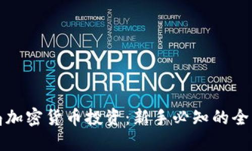 如何布局加密货币投资：新手必知的全方位指南