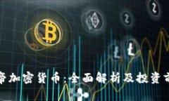 派帝加密货币：全面解析及投资前景