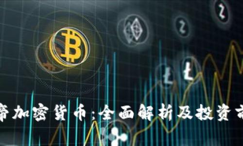 派帝加密货币：全面解析及投资前景