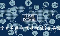 : TPWallet为什么不显示代币价值？全面分析与解决