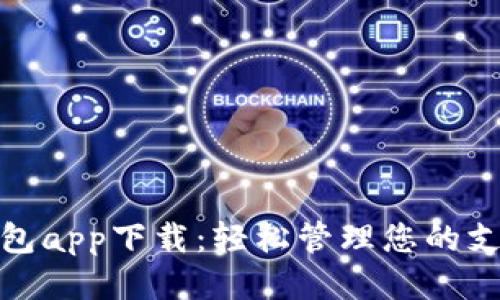 : 华为钱包app下载：轻松管理您的支付与生活