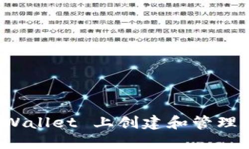 如何在 TPWallet 上创建和管理门罗币地址