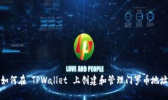 如何在 TPWallet 上创建和管理门罗币地址