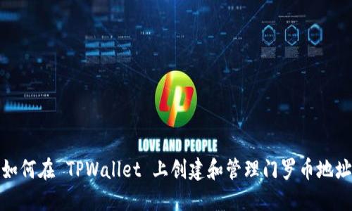 如何在 TPWallet 上创建和管理门罗币地址