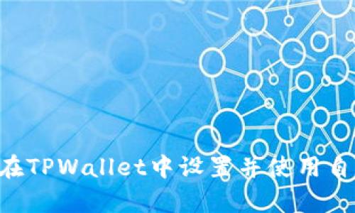   如何在TPWallet中找到和设置自定义网络设置 / 

 guanjianci TPWallet, 自定义网络, 加密钱包, 区块链, 网络设置 /guanjianci 

在使用加密钱包时，一些用户可能会希望通过自定义设置来访问不同的区块链网络，TPWallet作为一种流行的加密钱包，提供了这种自定义网络的功能。自定义网络能够让用户接入一些主链以外的网络，比如侧链、测试网，甚至是一些小众的公共链。在这篇文章中，我们将深入探讨如何在TPWallet中找到和设置自定义网络，同时也会解答一些与自定义网络相关的常见问题。

TPWallet简介

TPWallet是一款多链、去中心化的数字资产钱包，支持以太坊、比特币、波卡等多个区块链平台。TPWallet的设计旨在为用户提供简单、安全的数字货币管理方案。用户可以通过TPWallet方便地进行加密货币的存储、转账和交易，不论是主流的加密货币还是小众的代币，都能够在TPWallet中进行管理。

什么是自定义网络?

自定义网络是用户在加密钱包中创建或选择的网络，通常用于访问特定的区块链，或应用于特定的代币。例如，以太坊主网是一个常用的网络，而它的测试网（如Ropsten、Rinkeby等）或者其他的EVM兼容网络（如Binance Smart Chain、Polygon等）可能会在某些情况下选择作为自定义网络。

用户在选择自定义网络时，能够极大地提升操作的灵活性，尤其对于开发者或者那些跨链操作频繁的用户来说，自定义网络更是必不可少的功能。

如何在TPWallet中找到自定义网络?

在TPWallet中找到和设置自定义网络的步骤并不复杂。以下是详细的指导步骤：

ol
    li打开TPWallet应用程序并登录你的账户。/li
    li在主界面中，你会看到一个“网络”或“钱包”选项，点击进入。/li
    li在网络设置中，找到“添加自定义网络”或“网络管理”选项。/li
    li这里会出现一个可以输入网络信息的表单，你需要输入网络名称、RPC URL、Chain ID以及其他必要的参数。/li
    li完成信息填写后，保存设置即可。/li
/ol

一旦设置完成，你的TPWallet就可以使用自定义网络进行交易和资产管理了。

自定义网络的用途

自定义网络在数字资产钱包中的用途非常广泛，以下是几个主要的应用场景：

ul
    li开发者测试：对于区块链开发者来说，能够接入测试网络是非常重要的。在这些网络上可以进行多次交易测试，而不产生实际的费用。/li
    li接入新代币：一些新上线的代币并不会立即出现在主流的钱包中，因此通过自定义网络可以手动添加这些代币。/li
    li获取某些功能：不同的网络可能会有不同的功能或交易特性，选择合适的网络能够享受到更多服务。/li
/ul

常见问题解答

在操作TPWallet的自定义网络功能时，用户可能会有以下几种问题：

1. 如果我忘记了自定义网络的RPC URL，怎么办?

如果你忘记了自定义网络的RPC URL，可以尝试以下几种方式找回:

ul
    li搜索在线资源：很多区块链项目官网上会提供最新的RPC URL。访问项目的官方网站或者其GitHub页面通常可以找到这些信息。/li
    li社区支持：许多区块链项目都有活跃的社区，例如Telegram群组和Reddit。通过这些平台询问其他用户，也往往能够得到快速的帮助。/li
    li重新设置：如果找不到相应的RPC URL，有时考虑重新设置网络可能是一个选择。在找到正确资料后重新添加网络。/li
/ul

不管是哪种情况，保持对网络的持续学习是非常重要的，这样可以在使用过程中避免问题的产生。

2. 自定义网络会影响交易的安全性吗?

使用自定义网络的确会对交易的安全性产生影响，主要体现在以下几个方面：

ul
    li可信度：自定义网络的安全性高度依赖于其提供的RPC URL来源。如果你连接到不安全的URL，可能会导致资金丢失或安全威胁。因此，选择可靠、知名的网络非常重要。/li
    li交易速度：有些自定义网络可能会比较拥堵，这样导致交易确认速度缓慢或者无法确认。因此，建议选择经过验证并且活跃的网络进行交易。/li
    li代币兼容性：并不是所有的代币都可以在所有网络间进行交互，选择合适的自定义网络以确保代币的兼容性。/li
/ul

因此，在使用自定义网络时需谨慎选择，确保确保安全。

3. TPWallet支持哪些公共区块链网络?

TPWallet作为多链钱包，支持多种公共区块链网络。至今（截至2023年），TPWallet支持的主要网络包括：

ul
    li以太坊（Ethereum）：Ethereum是当今最受欢迎的智能合约平台之一。/li
    li比特币（Bitcoin）：这是最早的数字货币网络，TPWallet能够支持比特币交易的安全管理。/li
    li波卡（Polkadot）：一个新兴的跨链协议，便于不同区块链之间的交互。/li
    liBinance Smart Chain：许多去中心化金融（DeFi）项目都在这个网络上运作。/li
    li其他网络：TPWallet还在不断和扩大对新兴区块链的支持，如Polygon、Avalanche等。/li
/ul

支持的网络使得用户可以方便地在不同的区块链上进行操作。

4. 如何确保自定义网络设置不受限制？

确保自定义网络设置不受限制，主要可以通过以下几种方式进行：

ul
    li定期更新：许多区块链网络会不定期进行更新，因此定期检查并更新URL及相关参数非常重要。/li
    li备份设置：将自定义网络的设置进行备份，防止数据丢失。可以通过截图或者记录在安全的地方。/li
    li关注社区动态：活跃在区块链项目的社区，及时了解与网络相关的动向，一旦发现异常，及时更改设置。/li
/ul

通过这些措施，可以确保你的自定义网络设置安全且不受限制。

5. 自定义网络的设置会影响交易手续费吗？

自定义网络的设置确实会影响交易手续费，具体表现在以下几个方面：

ul
    li网络拥堵程度：在交易量较大的时候，网络的拥堵会导致手续费上涨。而不同的自定义网络可能对手续费的计算方式有所不同。/li
    li使用的不同代币：不同代币的转账手续费标准不同，甚至同一网络上，不同代币的交易费用也可能会有差异。/li
    li区块链的设计：有些区块链为了吸引用户，可能会减免手续费，这种情况下用户会享受到相对低廉的交易成本。/li
/ul

在设置自定义网络时，用户需要考虑手续费因素，影响其实际收益。

总的来说，自定义网络在TPWallet中的使用非常灵活，用户可以自由选择。它能够为用户提供更多的自由度，但同时也伴随着风险。希望以上介绍能够帮助你更好地理解如何在TPWallet中设置并使用自定义网络。