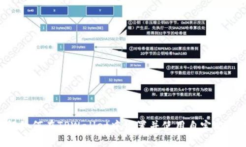   如何在TPWallet中找到和设置自定义网络设置 / 

 guanjianci TPWallet, 自定义网络, 加密钱包, 区块链, 网络设置 /guanjianci 

在使用加密钱包时，一些用户可能会希望通过自定义设置来访问不同的区块链网络，TPWallet作为一种流行的加密钱包，提供了这种自定义网络的功能。自定义网络能够让用户接入一些主链以外的网络，比如侧链、测试网，甚至是一些小众的公共链。在这篇文章中，我们将深入探讨如何在TPWallet中找到和设置自定义网络，同时也会解答一些与自定义网络相关的常见问题。

TPWallet简介

TPWallet是一款多链、去中心化的数字资产钱包，支持以太坊、比特币、波卡等多个区块链平台。TPWallet的设计旨在为用户提供简单、安全的数字货币管理方案。用户可以通过TPWallet方便地进行加密货币的存储、转账和交易，不论是主流的加密货币还是小众的代币，都能够在TPWallet中进行管理。

什么是自定义网络?

自定义网络是用户在加密钱包中创建或选择的网络，通常用于访问特定的区块链，或应用于特定的代币。例如，以太坊主网是一个常用的网络，而它的测试网（如Ropsten、Rinkeby等）或者其他的EVM兼容网络（如Binance Smart Chain、Polygon等）可能会在某些情况下选择作为自定义网络。

用户在选择自定义网络时，能够极大地提升操作的灵活性，尤其对于开发者或者那些跨链操作频繁的用户来说，自定义网络更是必不可少的功能。

如何在TPWallet中找到自定义网络?

在TPWallet中找到和设置自定义网络的步骤并不复杂。以下是详细的指导步骤：

ol
    li打开TPWallet应用程序并登录你的账户。/li
    li在主界面中，你会看到一个“网络”或“钱包”选项，点击进入。/li
    li在网络设置中，找到“添加自定义网络”或“网络管理”选项。/li
    li这里会出现一个可以输入网络信息的表单，你需要输入网络名称、RPC URL、Chain ID以及其他必要的参数。/li
    li完成信息填写后，保存设置即可。/li
/ol

一旦设置完成，你的TPWallet就可以使用自定义网络进行交易和资产管理了。

自定义网络的用途

自定义网络在数字资产钱包中的用途非常广泛，以下是几个主要的应用场景：

ul
    li开发者测试：对于区块链开发者来说，能够接入测试网络是非常重要的。在这些网络上可以进行多次交易测试，而不产生实际的费用。/li
    li接入新代币：一些新上线的代币并不会立即出现在主流的钱包中，因此通过自定义网络可以手动添加这些代币。/li
    li获取某些功能：不同的网络可能会有不同的功能或交易特性，选择合适的网络能够享受到更多服务。/li
/ul

常见问题解答

在操作TPWallet的自定义网络功能时，用户可能会有以下几种问题：

1. 如果我忘记了自定义网络的RPC URL，怎么办?

如果你忘记了自定义网络的RPC URL，可以尝试以下几种方式找回:

ul
    li搜索在线资源：很多区块链项目官网上会提供最新的RPC URL。访问项目的官方网站或者其GitHub页面通常可以找到这些信息。/li
    li社区支持：许多区块链项目都有活跃的社区，例如Telegram群组和Reddit。通过这些平台询问其他用户，也往往能够得到快速的帮助。/li
    li重新设置：如果找不到相应的RPC URL，有时考虑重新设置网络可能是一个选择。在找到正确资料后重新添加网络。/li
/ul

不管是哪种情况，保持对网络的持续学习是非常重要的，这样可以在使用过程中避免问题的产生。

2. 自定义网络会影响交易的安全性吗?

使用自定义网络的确会对交易的安全性产生影响，主要体现在以下几个方面：

ul
    li可信度：自定义网络的安全性高度依赖于其提供的RPC URL来源。如果你连接到不安全的URL，可能会导致资金丢失或安全威胁。因此，选择可靠、知名的网络非常重要。/li
    li交易速度：有些自定义网络可能会比较拥堵，这样导致交易确认速度缓慢或者无法确认。因此，建议选择经过验证并且活跃的网络进行交易。/li
    li代币兼容性：并不是所有的代币都可以在所有网络间进行交互，选择合适的自定义网络以确保代币的兼容性。/li
/ul

因此，在使用自定义网络时需谨慎选择，确保确保安全。

3. TPWallet支持哪些公共区块链网络?

TPWallet作为多链钱包，支持多种公共区块链网络。至今（截至2023年），TPWallet支持的主要网络包括：

ul
    li以太坊（Ethereum）：Ethereum是当今最受欢迎的智能合约平台之一。/li
    li比特币（Bitcoin）：这是最早的数字货币网络，TPWallet能够支持比特币交易的安全管理。/li
    li波卡（Polkadot）：一个新兴的跨链协议，便于不同区块链之间的交互。/li
    liBinance Smart Chain：许多去中心化金融（DeFi）项目都在这个网络上运作。/li
    li其他网络：TPWallet还在不断和扩大对新兴区块链的支持，如Polygon、Avalanche等。/li
/ul

支持的网络使得用户可以方便地在不同的区块链上进行操作。

4. 如何确保自定义网络设置不受限制？

确保自定义网络设置不受限制，主要可以通过以下几种方式进行：

ul
    li定期更新：许多区块链网络会不定期进行更新，因此定期检查并更新URL及相关参数非常重要。/li
    li备份设置：将自定义网络的设置进行备份，防止数据丢失。可以通过截图或者记录在安全的地方。/li
    li关注社区动态：活跃在区块链项目的社区，及时了解与网络相关的动向，一旦发现异常，及时更改设置。/li
/ul

通过这些措施，可以确保你的自定义网络设置安全且不受限制。

5. 自定义网络的设置会影响交易手续费吗？

自定义网络的设置确实会影响交易手续费，具体表现在以下几个方面：

ul
    li网络拥堵程度：在交易量较大的时候，网络的拥堵会导致手续费上涨。而不同的自定义网络可能对手续费的计算方式有所不同。/li
    li使用的不同代币：不同代币的转账手续费标准不同，甚至同一网络上，不同代币的交易费用也可能会有差异。/li
    li区块链的设计：有些区块链为了吸引用户，可能会减免手续费，这种情况下用户会享受到相对低廉的交易成本。/li
/ul

在设置自定义网络时，用户需要考虑手续费因素，影响其实际收益。

总的来说，自定义网络在TPWallet中的使用非常灵活，用户可以自由选择。它能够为用户提供更多的自由度，但同时也伴随着风险。希望以上介绍能够帮助你更好地理解如何在TPWallet中设置并使用自定义网络。