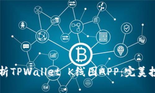 全面解析TPWallet K线图APP：完美投资助手