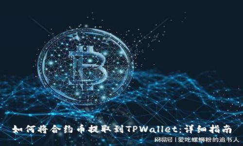 如何将合约币提取到TPWallet：详细指南