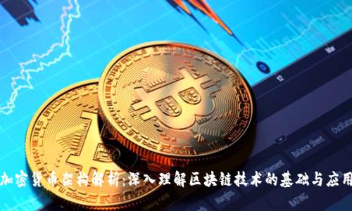 加密货币架构解析：深入理解区块链技术的基础与应用