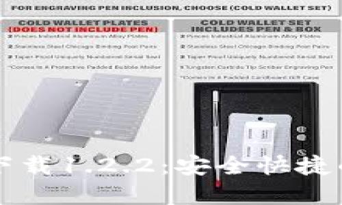 TPWallet官网下载1.2.2：安全快捷的数字资产钱包