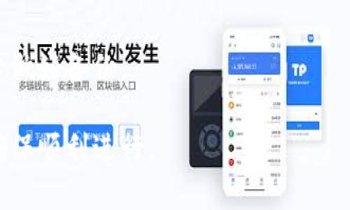 jiaotiTPWallet如何更换其它账户：详细教程与常见问题解答/jiaoti
TPWallet, 更换账户, 钱包使用, 数字货币, 账户安全/guanjianci

TPWallet是一款非常流行的数字货币钱包，广泛应用于存储和管理各种加密货币资产。用户可能由于各种原因需要更换账户，比如安全考虑、更换手机或者是账户遗忘等。本文将详细介绍如何在TPWallet中更换账户，并解答一些相关的常见问题。

如何更换TPWallet账户

想要更换TPWallet中的账户，首先需要理解TPWallet的工作机制。TPWallet是基于区块链技术的数字钱包，用户在创建钱包时，会生成一组公钥和私钥。更换账户通常涉及到导入或创建新的钱包账户。以下是更换TPWallet账号的步骤：

strong步骤一：备份当前账户/strong
在做任何更改之前，确保备份当前账户的私钥和助记词。进入TPWallet应用，找到“设置”选项，点击“备份钱包”，按照提示保存好私钥和助记词。无论你是进行新账户的创建还是导入，备份是非常重要的一步，以确保你不会丢失现有资产。

strong步骤二：退出当前账户/strong
在TPWallet主界面，通常会有一个“退出”或“注销”按钮。点击此按钮，系统将安全退出当前账户，确保不再有任何会话残留。

strong步骤三：创建或导入新账户/strong
现在，你需要选择是创建新账户还是导入已有账户。如果选择创建新账户，按照应用提示进行新账户的注册。输入所需信息，完成账户设置。如果选择导入账户，需要输入之前备份的助记词或私钥。导入成功后，系统将自动关联相应的资产。

strong步骤四：确认账户创建或导入成功/strong
无论你是创建还是导入新账户，在完成后都需要返回主界面查看账户余额，确保新账户的创建或导入成功。你可以在“资产”栏目下看到你的数字货币余额。

通过以上步骤，用户可以顺利更换TPWallet账户，确保资产的安全与管理的便利。

常见问题解答

问题一：更换TPWallet账户后，之前的资产会被删除吗？
这是许多用户最关心的问题。在TPWallet中，更换账户并不会直接影响你在原账户上的资产。只要你妥善保管了备份的私钥和助记词，你就可以随时重新导入回原账户。因此，资产不会被删除或丢失，只是由于使用了新账户而暂时无法访问。

在实际操作中，当用户进行账户更换时，建议在多个地方备份助记词和私钥，以避免忘记或丢失造成的不必要麻烦。此外，用户也可以选择在安全的设备上进行这类操作，确保不被外部攻击者获取到自己的钱包信息。

问题二：如何确保TPWallet账户的安全性？
账户安全是数字货币用户必须关注的问题。为了确保TPWallet账户的安全，可以采取以下几种措施：

strong1. 定期更换密码：/strong如果TPWallet设置了密码保护功能，用户应该定期更换密码，避免密码被盗用。

strong2. 开启双重验证：/strong如果TPWallet支持双重认证，用户应该开启此功能，以增加额外的安全保护。每次登录时都需要使用手机验证码，可以有效提高账户安全性。

strong3. 妥善备份助记词和私钥：/strong确保你的助记词与私钥在安全的位置进行备份，随时可用，但又不能轻易被他人获取。

strong4. 避免在公共网络上操作：/strong在咖啡店、酒吧等公共场所尽量避免登录钱包，因为公共网络可能被黑客攻击。

通过采取这些措施，可以大大提高TPWallet账户的安全性，保护数字资产不受损失。

问题三：TPWallet支持哪些数字货币？
TPWallet作为一种多功能的数字货币钱包，支持多种主流的加密货币，包括比特币（BTC）、以太坊（ETH）、莱特币（LTC）、Ripple（XRP）等。此外，TPWallet还支持一些较小的山寨币，为用户提供了更多选择。在选择使用TPWallet之前，用户可以先检查TPWallet官方网站或应用内的货币支持列表，确保自己的资产可以得到支持。

在TPWallet中添加新币种相对容易，用户只需在相关页面选择“添加资产”功能，按提示输入对应的合约地址等信息，即可将新币种导入到钱包中。在实际使用中，用户可以根据市场趋势灵活调整管理持有的每种数字货币。

问题四：TPWallet是否有交易手续费？
在使用TPWallet进行资产管理或交易时，可能会涉及一些费用，包括但不限于网络交易费和转账费。每种区块链网络规定的费用是不同的，通常交易量、网络拥堵程度都会影响手续费的高低。用户在进行交易时，TPWallet会在确认交易信息的界面显示预计的手续费。用户可以根据实际需求选择愿意支付的手续费级别，较高的手续费通常可以加快交易确认时间。

此外，TPWallet也可能会对某些特定的服务乃至某些特定的币种产生上架或维护费用。在使用过程中，建议用户仔细阅读相关公告和帮助信息，了解可能产生的费用，确保自己的资产管理过程清晰透明。

问题五：如何恢复丢失的TPWallet账户？
如果用户因某种原因忘记了TPWallet账户的密码，或者设备遗失，通常可以通过助记词或私钥来恢复账户。助记词是由一串单词构成，用户在创建新钱包账户时就会获取到。如果在更换账户之前拥有助记词的备份，可以通过输入助记词轻松找回账户。具体操作步骤如下：

strong步骤一：重新安装TPWallet应用/strong，并打开应用。

strong步骤二：选择“导入钱包”或“恢复钱包”选项/strong，然后输入助记词。

strong步骤三：设置新密码/strong（有需要的话）并完成导入。

通过以上步骤，用户可以安全地找回自己的TPWallet账户，确保自己的数字资产得到保护。如果丢失了助记词和私钥，恢复账户相对困难，因此，用户在操作过程中务必做好备份。

总之，TPWallet作为一种安全可靠的数字货币钱包，用户在使用过程中需多加注意，定期检查账户安全。如果遇到更换账户的需求，可以根据本文所述步骤进行操作，确保顺利进行。