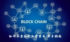 如何买卖各种加密货币：新手指南