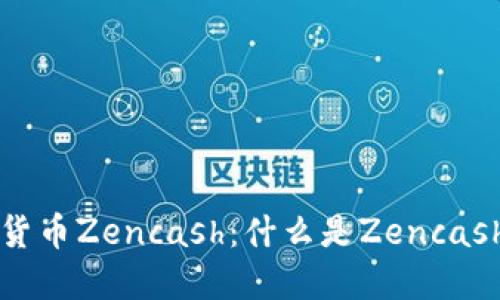 深入了解加密货币Zencash：什么是Zencash及其未来发展
