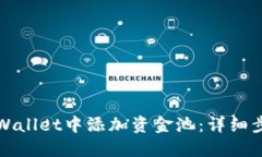 如何在TPWallet中添加资金池：详细步骤与技巧