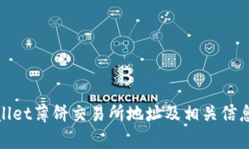 tpwallet薄饼交易所地址及相关信息详解