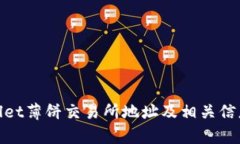 tpwallet薄饼交易所地址及相关信息详解