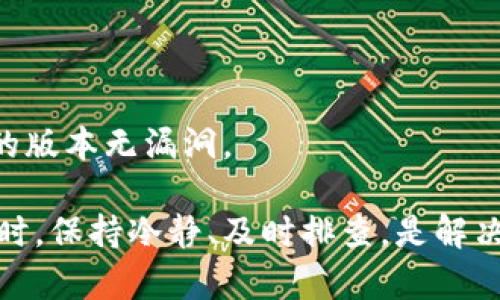   如何解决TPWallet币不见了的问题？ / 

 guanjianci TPWallet, 币不见了, 钱包安全, 资产恢复, 区块链技术 /guanjianci 

随着区块链技术的发展，越来越多的人开始接触和使用数字货币钱包。其中，TPWallet作为一种便捷的数字货币钱包，受到众多用户的欢迎。然而，有些用户在使用过程中可能会遇到“TPWallet币不见了”的问题，这不仅让人感到困惑，也是一个亟待解决的问题。本文旨在详细解析这一问题的成因、解决方案以及预防措施，并回答一些相关的常见问题，希望能够帮助更多的和解决这个烦恼。

一、TPWallet币不见了的可能原因
TPWallet币不见了的问题可能由多种原因造成，以下是一些常见的原因：

1. 钱包地址错误：在转账时，如果用户不小心输入了错误的收款地址，或者被误导到一个伪造的地址上，便可能导致币的丢失。由于区块链的特性，一旦交易被确认，便无法撤回。

2. 钱包文件损坏：有些用户可能在使用TPWallet的过程中遭遇了技术故障，比如钱包程序崩溃，或数据被损坏。这种情况下，钱包内的资产可能无法正常显示。

3. 私钥丢失或泄露：TPWallet的安全性很大程度上依赖于私钥的保管。如果用户不慎丢失私钥或者被他人盗取，会导致无法再访问钱包中的资产。

4. 网络问题：在网络不稳定的情况下，用户可能无法正常连接到区块链网络，导致资产无法显示。这种问题通常是暂时的，但也可能导致用户产生困惑。

5. 钱包版本不兼容：由于TPWallet更新频繁，如果用户使用的是旧版本，可能会出现显示异常，导致“币不见了”的现象。这种时候，需要及时更新到最新的官方版本。

二、如何找回丢失的TPWallet币
面对TPWallet币不见了的情况，用户可以采取以下措施来尝试找回丢失的资产：

1. 确认交易状态：首先，用户可以通过区块链浏览器查询交易记录，确认资产是否成功转出以及是否到达了正确的地址。如果交易已经被确认但是币没有显示，用户需要考虑其他原因。

2. 检查钱包设置：如果是因为网络问题导致的币不见，可以尝试重新启动应用程序，或者检查钱包的设置，确保网络连接正常。有时候重新刷新界面也能够解决问题。

3. 找回私钥：如果用户丢失了私钥，那么恢复资产将变得极其困难。因此，建议用户备份私钥，并妥善保管。如果私钥能找回，用户可以通过输入恢复来获取资产。

4. 更新钱包：定期检查并更新TPWallet，确保使用最新版本。如果发现版本不兼容，下载并更新到最新版本常常可以解决显示的问题。

5. 联系客服：如果经过多次尝试仍未能找回丢失的币，建议用户直接联系TPWallet的客服团队。官方客服可以提供更详细的指导和支持，帮助用户找回资产。

三、如何预防TPWallet币丢失
防范胜于治疗，用户在使用TPWallet时，可以采取以下措施来减少币丢失的风险：

1. 定期备份私钥和助记词：私钥和助记词是访问数字资产的关键，用户应定期备份并妥善保管，避免因丢失而导致无法找回资产。

2. 注意安全性：使用TPWallet时，确保在安全的网络环境下进行操作，避免在公共Wi-Fi环境下进行大额交易。同时，启用双重身份验证可以提升安全性。

3. 不要轻信陌生链接：网络中存在很多诈骗和钓鱼网站，用户在使用TPWallet时，尤其是在输入私钥和助记词时，一定要确保是官方网站，以避免遭受攻击。

4. 主动检查更新：定期检查TPWallet的更新公告，及时更新应用程序，确保使用的是最新的安全版本，以避免因软件漏洞而产生的问题。

5. 学习安全知识：了解一些基本的区块链和钱包使用知识，掌握一些安全使用技巧，能够帮助用户在出现问题时更冷静地处理。

四、常见问题解答

问1: 为什么我的TPWallet不显示余额？
这种情况通常是由于网络不稳定或应用程序的显示问题。用户可以尝试重启钱包应用，或者检查网络连接。如果问题依旧，建议使用区块链浏览器查询地址状态，确认资产是否在链上。

问2: 如何查询我的TPWallet交易记录？
用户可以通过区块链浏览器来查询交易记录。只需输入自己的钱包地址，即可查看该地址的所有交易记录和余额变化。此外，许多钱包应用内也有交易记录查阅功能。

问3: 私钥丢失了怎么办？
私钥丢失是一个严峻的问题，若丢失便无法再访问钱包资产。建议用户尽量备份私钥，如果依然丢失，用户需要接受无法找回的现实，务必在未来的钱包使用中加强管理。

问4: TPWallet可以恢复已删除的钱包吗？
如果用户删除了钱包，但仍保留了助记词，则可以通过助记词恢复钱包。助记词是恢复钱包的重要凭证，用户在创建钱包时应该重视其备份。

问5: 如何提高TPWallet的安全性？
用户应注意使用安全的网络，避免在公共场所进行交易，同时备份私钥和助记词。启用双重验证等额外的安全措施能提高安全性，防止资产被盗。还需定期更新钱包应用，确保使用的版本无漏洞。

总之，随着数字货币的普及，TPWallet等数字货币钱包的使用频率也在不断增加。在享受便利的同时，用户也应提高警惕，保护自己的虚拟资产。在面对“TPWallet币不见了”的问题时，保持冷静、及时排查，是解决问题的关键。希望本文的分析和建议能够帮助到您！