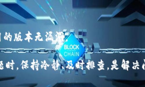   如何解决TPWallet币不见了的问题？ / 

 guanjianci TPWallet, 币不见了, 钱包安全, 资产恢复, 区块链技术 /guanjianci 

随着区块链技术的发展，越来越多的人开始接触和使用数字货币钱包。其中，TPWallet作为一种便捷的数字货币钱包，受到众多用户的欢迎。然而，有些用户在使用过程中可能会遇到“TPWallet币不见了”的问题，这不仅让人感到困惑，也是一个亟待解决的问题。本文旨在详细解析这一问题的成因、解决方案以及预防措施，并回答一些相关的常见问题，希望能够帮助更多的和解决这个烦恼。

一、TPWallet币不见了的可能原因
TPWallet币不见了的问题可能由多种原因造成，以下是一些常见的原因：

1. 钱包地址错误：在转账时，如果用户不小心输入了错误的收款地址，或者被误导到一个伪造的地址上，便可能导致币的丢失。由于区块链的特性，一旦交易被确认，便无法撤回。

2. 钱包文件损坏：有些用户可能在使用TPWallet的过程中遭遇了技术故障，比如钱包程序崩溃，或数据被损坏。这种情况下，钱包内的资产可能无法正常显示。

3. 私钥丢失或泄露：TPWallet的安全性很大程度上依赖于私钥的保管。如果用户不慎丢失私钥或者被他人盗取，会导致无法再访问钱包中的资产。

4. 网络问题：在网络不稳定的情况下，用户可能无法正常连接到区块链网络，导致资产无法显示。这种问题通常是暂时的，但也可能导致用户产生困惑。

5. 钱包版本不兼容：由于TPWallet更新频繁，如果用户使用的是旧版本，可能会出现显示异常，导致“币不见了”的现象。这种时候，需要及时更新到最新的官方版本。

二、如何找回丢失的TPWallet币
面对TPWallet币不见了的情况，用户可以采取以下措施来尝试找回丢失的资产：

1. 确认交易状态：首先，用户可以通过区块链浏览器查询交易记录，确认资产是否成功转出以及是否到达了正确的地址。如果交易已经被确认但是币没有显示，用户需要考虑其他原因。

2. 检查钱包设置：如果是因为网络问题导致的币不见，可以尝试重新启动应用程序，或者检查钱包的设置，确保网络连接正常。有时候重新刷新界面也能够解决问题。

3. 找回私钥：如果用户丢失了私钥，那么恢复资产将变得极其困难。因此，建议用户备份私钥，并妥善保管。如果私钥能找回，用户可以通过输入恢复来获取资产。

4. 更新钱包：定期检查并更新TPWallet，确保使用最新版本。如果发现版本不兼容，下载并更新到最新版本常常可以解决显示的问题。

5. 联系客服：如果经过多次尝试仍未能找回丢失的币，建议用户直接联系TPWallet的客服团队。官方客服可以提供更详细的指导和支持，帮助用户找回资产。

三、如何预防TPWallet币丢失
防范胜于治疗，用户在使用TPWallet时，可以采取以下措施来减少币丢失的风险：

1. 定期备份私钥和助记词：私钥和助记词是访问数字资产的关键，用户应定期备份并妥善保管，避免因丢失而导致无法找回资产。

2. 注意安全性：使用TPWallet时，确保在安全的网络环境下进行操作，避免在公共Wi-Fi环境下进行大额交易。同时，启用双重身份验证可以提升安全性。

3. 不要轻信陌生链接：网络中存在很多诈骗和钓鱼网站，用户在使用TPWallet时，尤其是在输入私钥和助记词时，一定要确保是官方网站，以避免遭受攻击。

4. 主动检查更新：定期检查TPWallet的更新公告，及时更新应用程序，确保使用的是最新的安全版本，以避免因软件漏洞而产生的问题。

5. 学习安全知识：了解一些基本的区块链和钱包使用知识，掌握一些安全使用技巧，能够帮助用户在出现问题时更冷静地处理。

四、常见问题解答

问1: 为什么我的TPWallet不显示余额？
这种情况通常是由于网络不稳定或应用程序的显示问题。用户可以尝试重启钱包应用，或者检查网络连接。如果问题依旧，建议使用区块链浏览器查询地址状态，确认资产是否在链上。

问2: 如何查询我的TPWallet交易记录？
用户可以通过区块链浏览器来查询交易记录。只需输入自己的钱包地址，即可查看该地址的所有交易记录和余额变化。此外，许多钱包应用内也有交易记录查阅功能。

问3: 私钥丢失了怎么办？
私钥丢失是一个严峻的问题，若丢失便无法再访问钱包资产。建议用户尽量备份私钥，如果依然丢失，用户需要接受无法找回的现实，务必在未来的钱包使用中加强管理。

问4: TPWallet可以恢复已删除的钱包吗？
如果用户删除了钱包，但仍保留了助记词，则可以通过助记词恢复钱包。助记词是恢复钱包的重要凭证，用户在创建钱包时应该重视其备份。

问5: 如何提高TPWallet的安全性？
用户应注意使用安全的网络，避免在公共场所进行交易，同时备份私钥和助记词。启用双重验证等额外的安全措施能提高安全性，防止资产被盗。还需定期更新钱包应用，确保使用的版本无漏洞。

总之，随着数字货币的普及，TPWallet等数字货币钱包的使用频率也在不断增加。在享受便利的同时，用户也应提高警惕，保护自己的虚拟资产。在面对“TPWallet币不见了”的问题时，保持冷静、及时排查，是解决问题的关键。希望本文的分析和建议能够帮助到您！