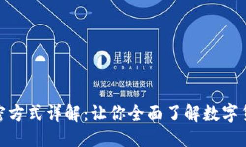加密货币的加密方式详解：让你全面了解数字货币的安全机制