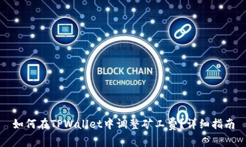 如何在TPWallet中调整矿工费？详细指南