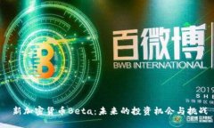  新加密货币Beta：未来的投资机会与挑战