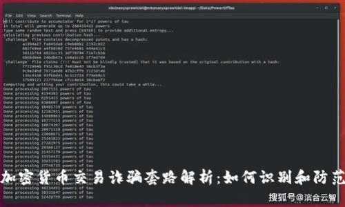 加密货币交易诈骗套路解析：如何识别和防范
