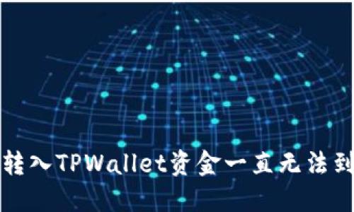 如何解决转入TPWallet资金一直无法到账的问题