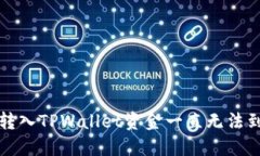 如何解决转入TPWallet资金一直无法到账的问题