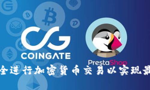 如何安全进行加密货币交易以实现最大利润