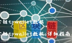 如何查看波场公链tpwallet数据如何查看波场公链