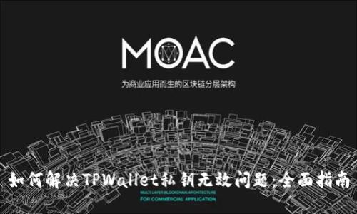 如何解决TPWallet私钥无效问题：全面指南